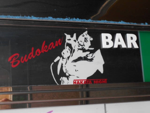 博多 中洲 Budokan HAKATA NIGHT