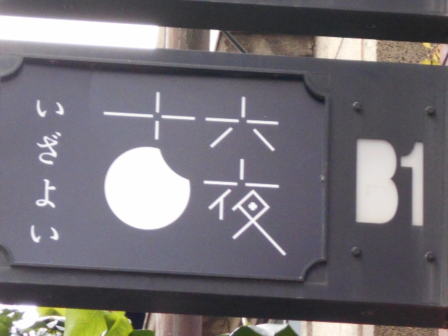 ミニクラブ 十六夜 ~いざよい~