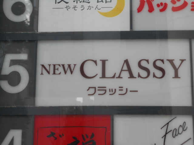 関内 スナック ニュークラッシー CLASSY