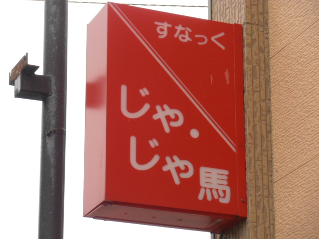 スナックじゃじゃ馬