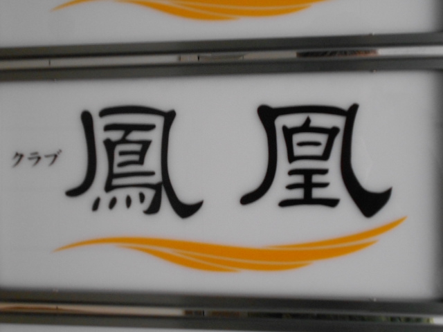 クラブ鳳凰