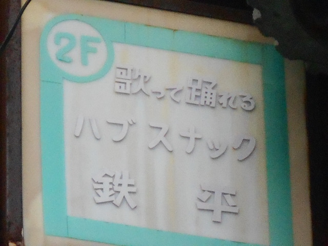 松本 スナック 鉄平