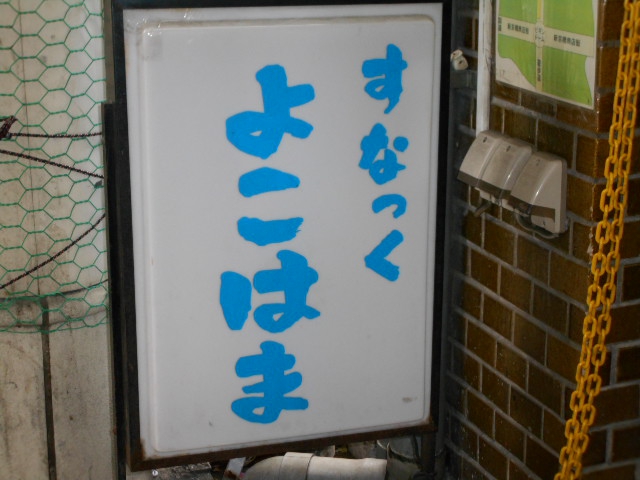 すなっくよこはま