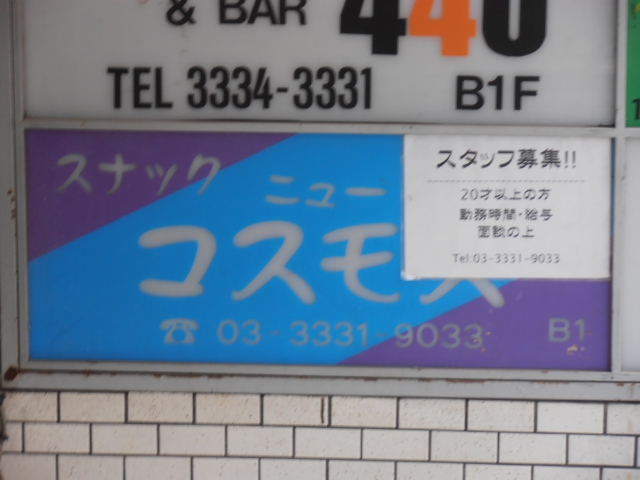 西荻窪 スナック ニューコスモス