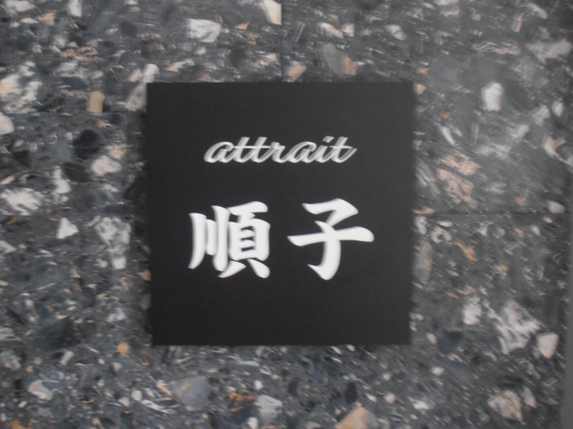 アトレ順子