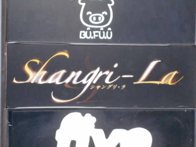 小倉 シャングリ・ラ  Shangri-La 