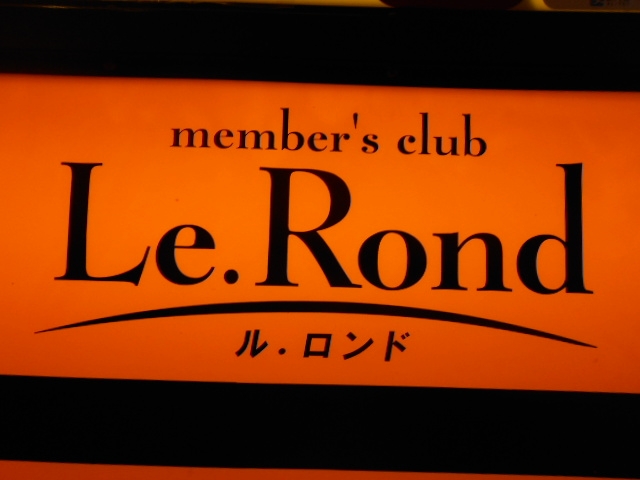 岡山 メンバーズ クラブ Le.Rond ルロンド