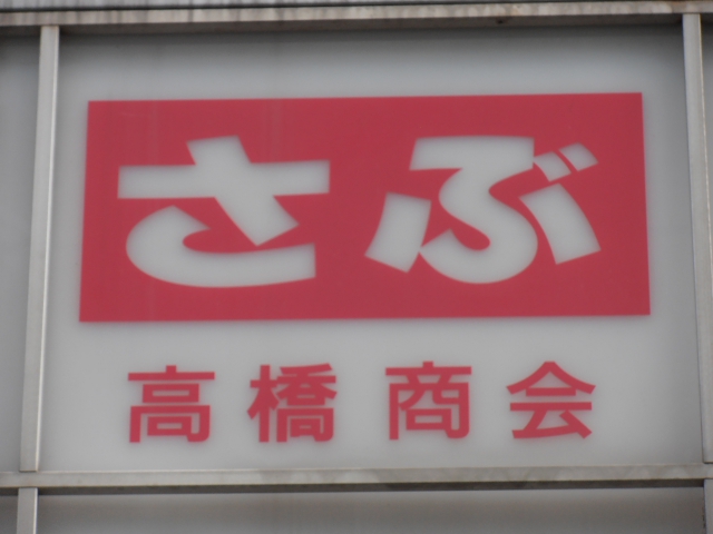 西荻窪 スナック さぶ