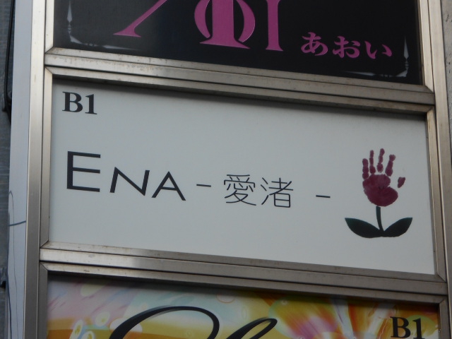 湯島 スナック ENA 愛渚 