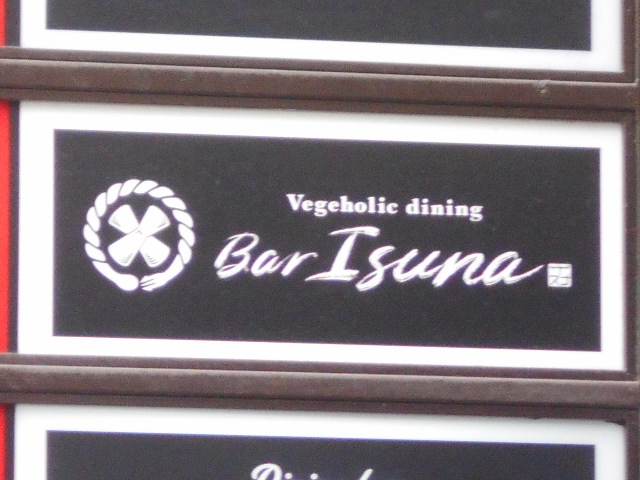 博多 中洲 バー イスナ Bar Isuna