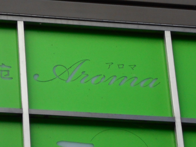 Aroma アロマ