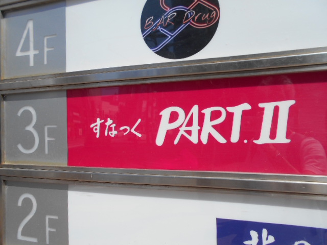 すなっくPARTⅡ  パートツー