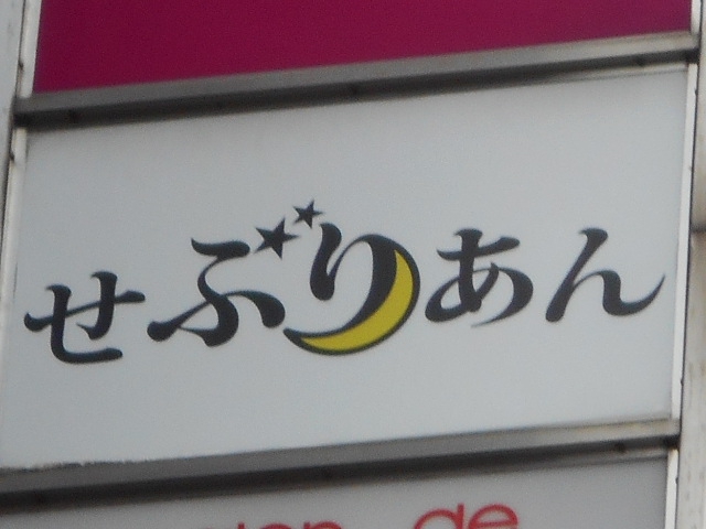 六本木 スナック せぶりあん