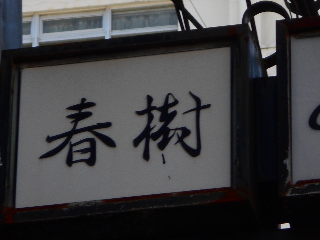 岡山 スナック 春樹