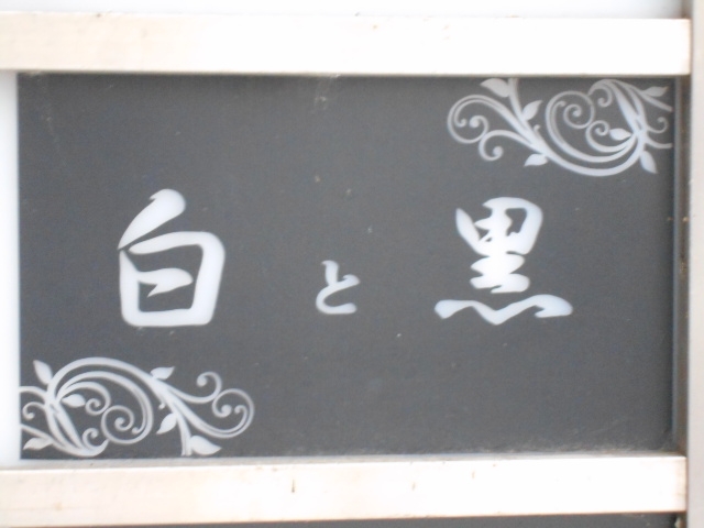 岡山 スナック 白と黒