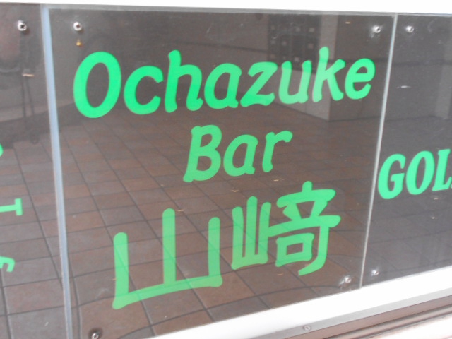 Ochazuke Bar 山崎