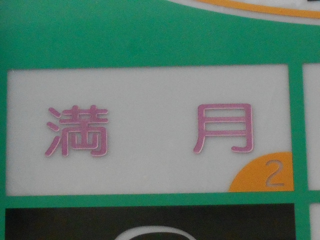 満月