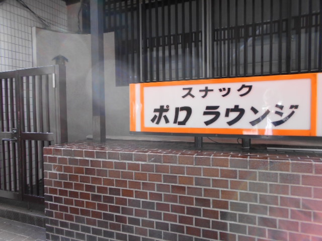赤坂 スナック ポロラウンジ