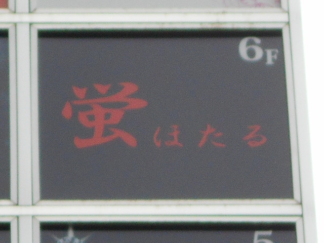 湯島 スナック 蛍 ほたる