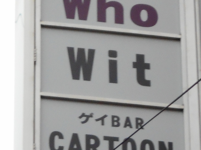 スナック Wit ウイット