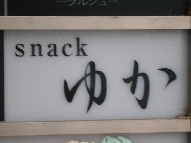 岡山 スナック ゆか