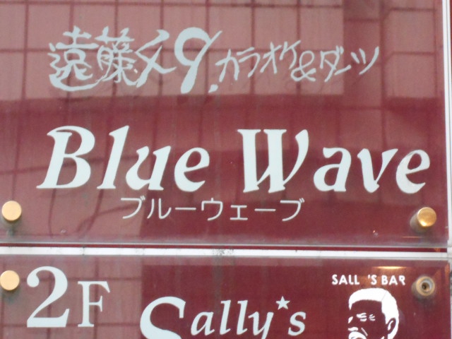 関内 スナック Blue Wave　ブルーウェーブ