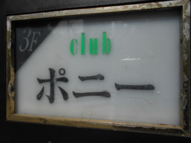 club ポニー