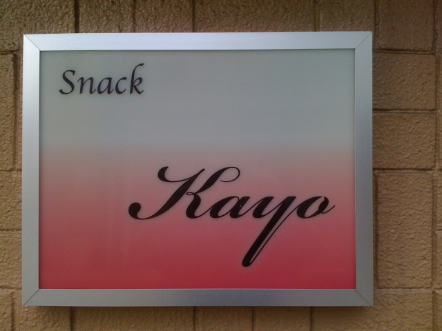 スナック ＫＡＹＯ
