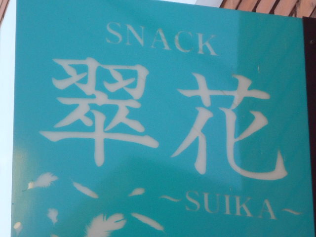 前橋 スナック 翠花