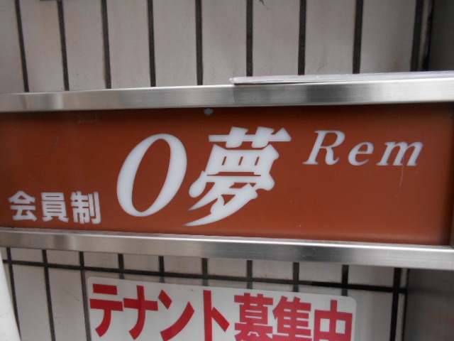 松山 スナック ０夢 Rem