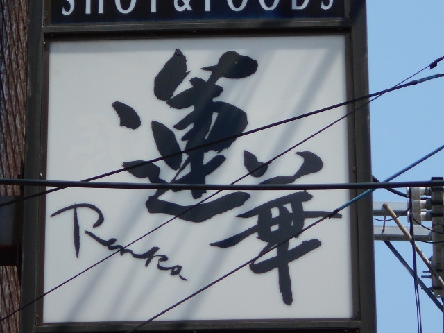 スナック 蓮華