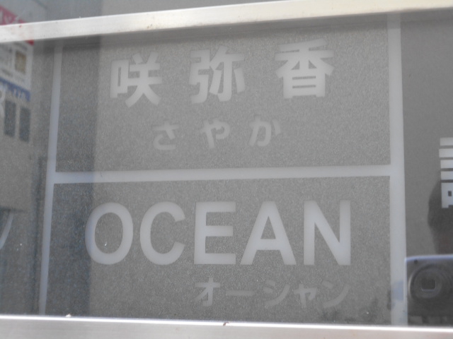 すすきの スナック オーシャン OCEAN