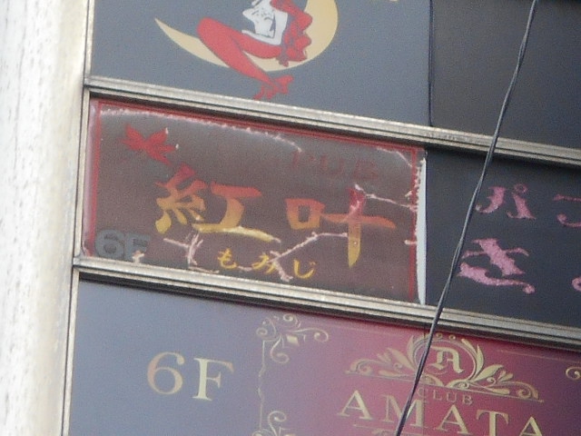錦糸町 スナック 紅叶 もみじ