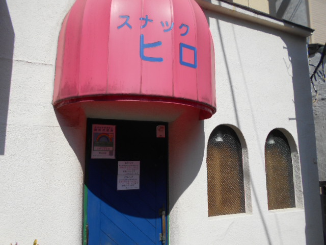 阿佐ヶ谷 スナック ヒロ