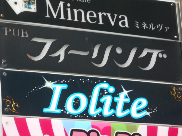 那覇 Iolite