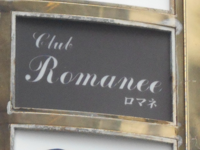博多 中洲 クラブ ロマネ Club Romanee