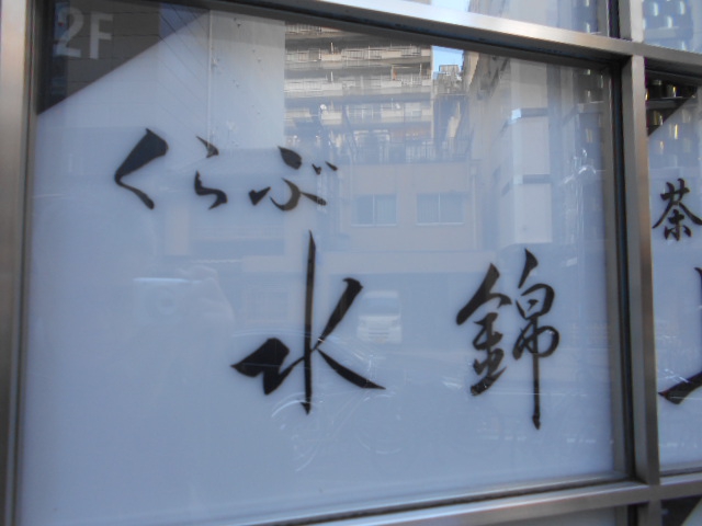 くらぶ 水錦