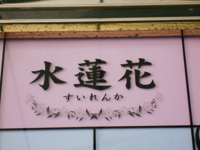 新宿 歌舞伎町 スナック 水蓮花