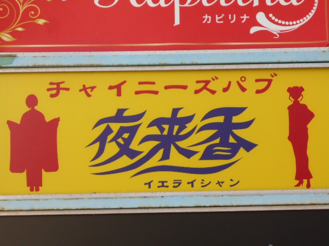 チャイニーズパブ 夜来香