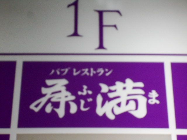 仙台 国分町 パブ レストラン 藤満
