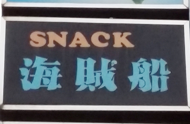 スナック海賊船 