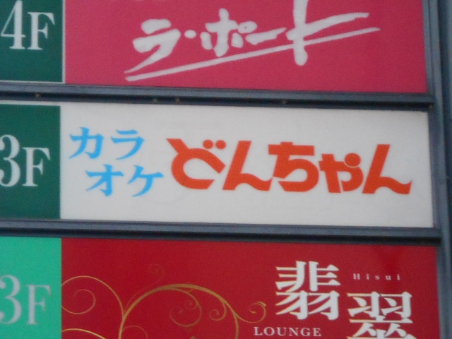 静岡 カラオケ どんちゃん