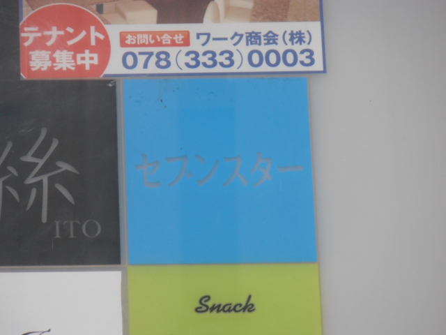 神戸 三宮 スナック セブンスター