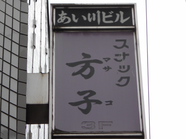 湯島 スナック 方子