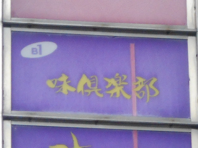 味倶楽部