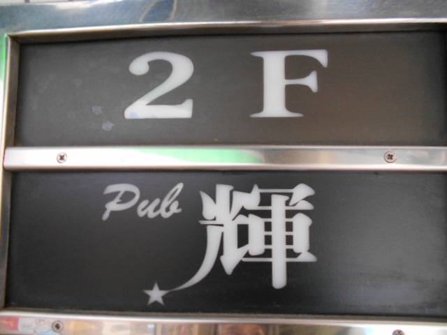 湯島 パブ 輝 かがやき
