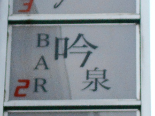 銀座 BAR 吟泉