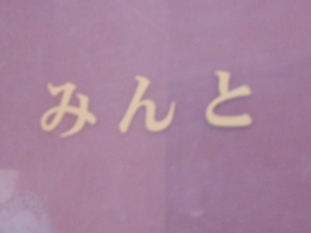 小倉 クラブ みんと