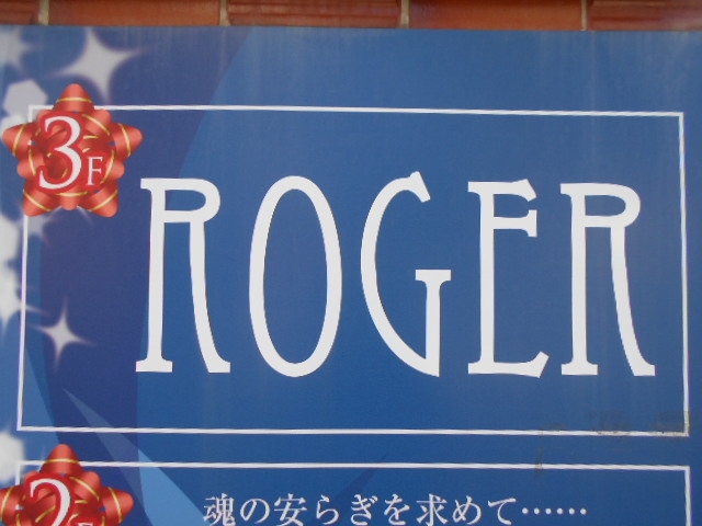 下関 ラウンジ ROGER