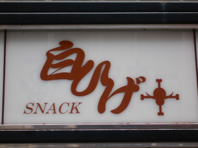 神戸 三宮 スナック 白ひげ